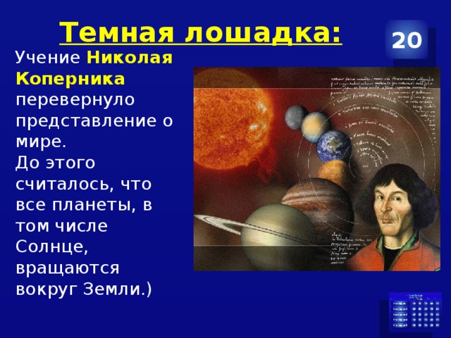 Темная лошадка: 20 Учение Николая Коперника перевернуло представление о мире. До этого считалось, что все планеты, в том числе Солнце, вращаются вокруг Земли.) 