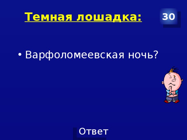 Темная лошадка: 30 Варфоломеевская ночь? 