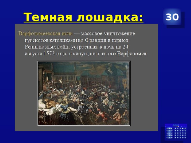 Темная лошадка: 30 