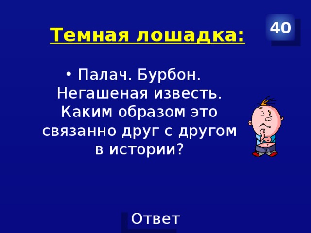 40 Темная лошадка: Палач. Бурбон. Негашеная известь. Каким образом это связанно друг с другом в истории? 
