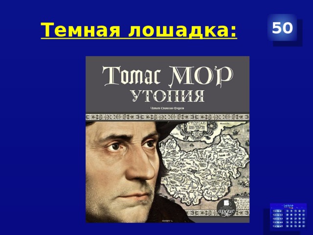 Темная лошадка: 50 