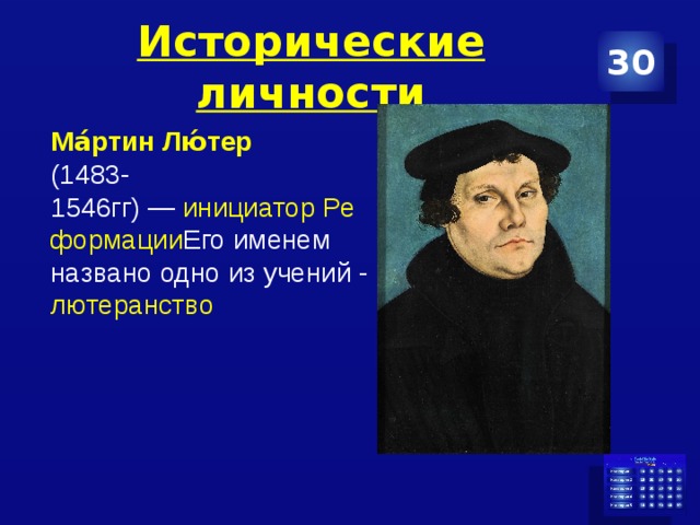 Исторические личности 30 Ма́ртин Лю́тер   (1483-1546гг) —  инициатор Реформации Его именем названо одно из учений - лютеранство 