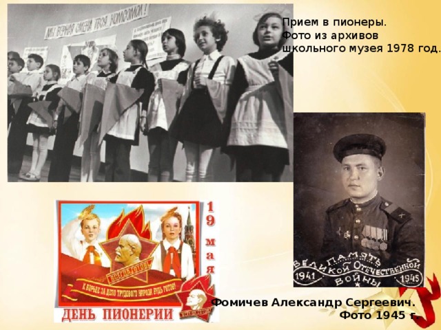 Прием в пионеры. Фото из архивов школьного музея 1978 год. Фомичев Александр Сергеевич. Фото 1945 г.