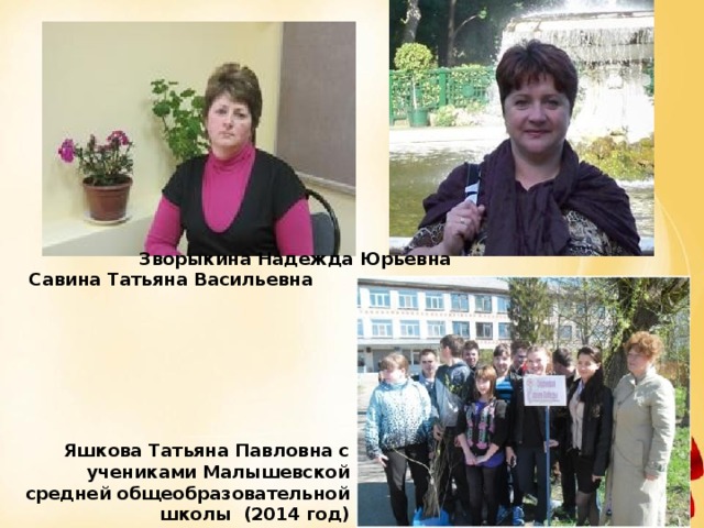 Зворыкина Надежда Юрьевна Савина Татьяна Васильевна Яшкова Татьяна Павловна с учениками Малышевской средней общеобразовательной школы (2014 год)