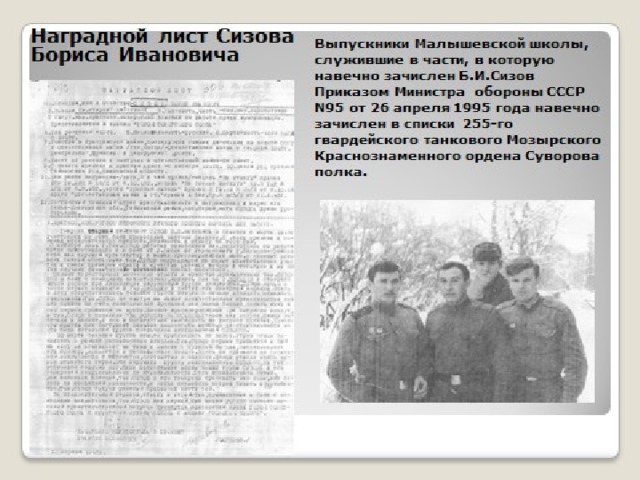Сизов Б.И. с учащимися Малышевской школы  . Фото из архива школьного музея 1940 год. На родине героя. Встреча с сестрой Бориса Ивановича Сизова Ольгой Ивановной Павловой. Фото из архива школьного музея. 1965 год