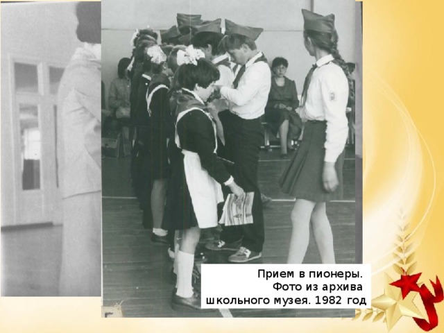 «Санитарные дружинницы» 1974 год. На снимке ученицы 5 класса (слева направо): Смирнова Люба, Пшеничная Галя, Лещева Таня Прием в пионеры. Фото из архива школьного музея. 1982 год
