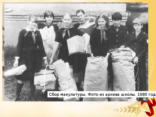 На сборе металлолома. Фото из  архива школьного музея 1963 год Сбор макулатуры. Фото из архива школы. 1980 год