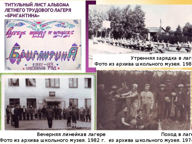 Утренняя зарядка в лагере Фото из архива школьного музея. 1982 г. Поход в лагере Вечерняя линейкав лагере Фото из архива школьного музея. 1974 г. Фото из архива школьного музея. 1982 г.