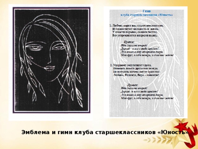 Эмблема и гимн клуба старшеклассников «Юность»