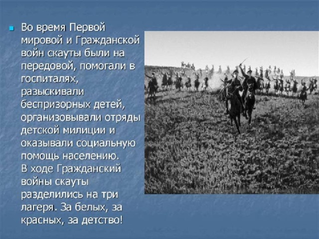 Началось бурное развитие скаутского движения в России … Наиболее интенсивно скаутское движение стало развиваться в годы I Мировой войны. Осенью 1917 г. насчитывалось 50 тысяч скаут ов в 143 городах.