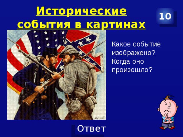 Исторические события в картинах 10 Какое событие изображено? Когда оно произошло? 