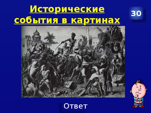 Исторические события в картинах 30