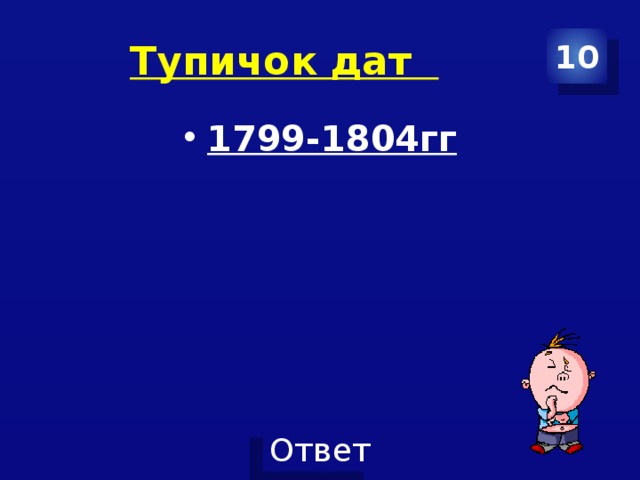 Тупичок дат 10 1799-1804гг