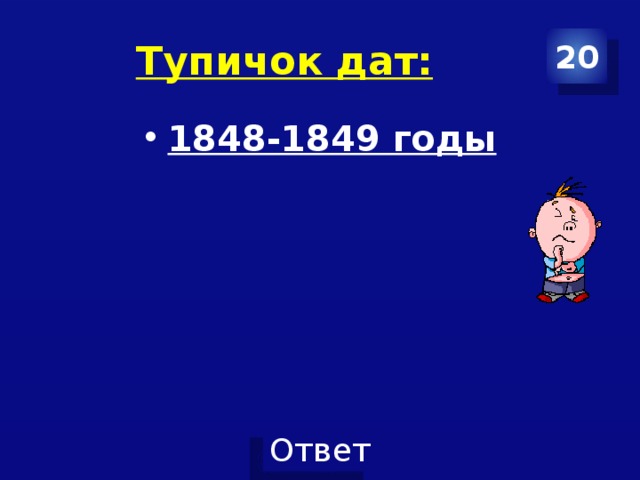 Тупичок дат: 20 1848-1849 годы 