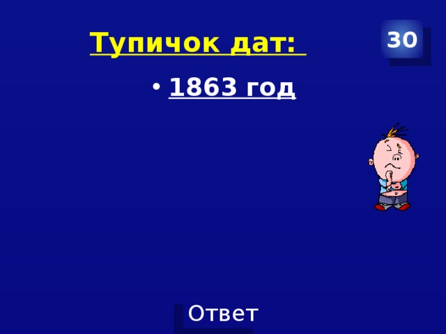 Тупичок дат: 30 1863 год