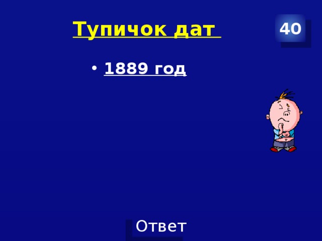 Тупичок дат 40 1889 год 