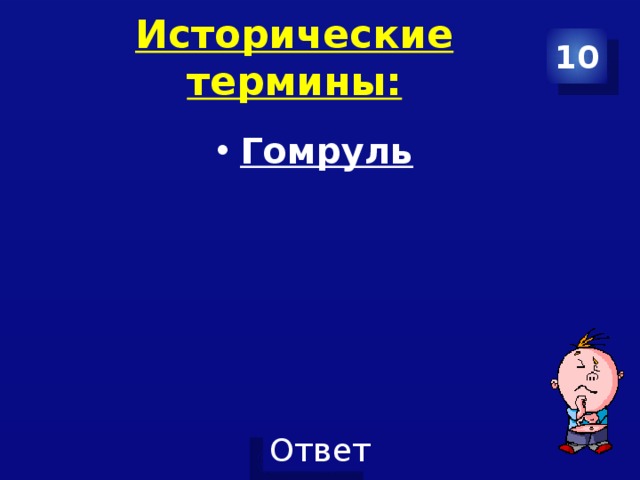 Исторические термины: 10 Гомруль 