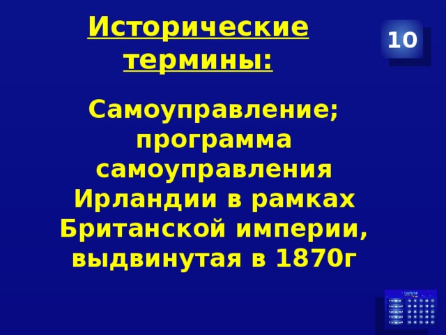 Исторические термины: 10 Самоуправление; программа самоуправления Ирландии в рамках Британской империи, выдвинутая в 1870г 