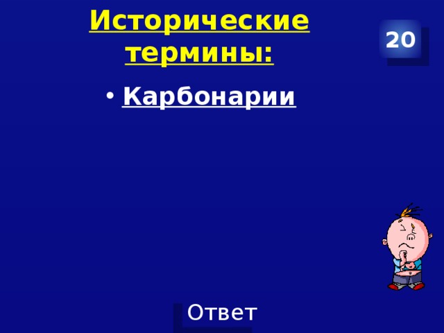 Исторические термины: 20 Карбонарии 