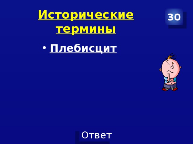 30 Исторические термины Плебисцит