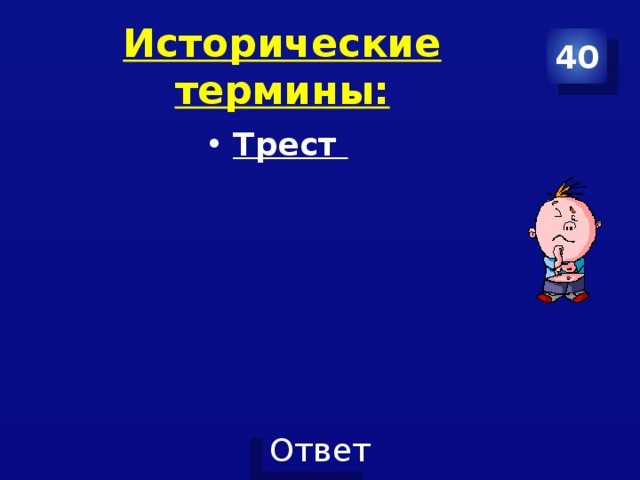 Исторические термины: 40 Трест