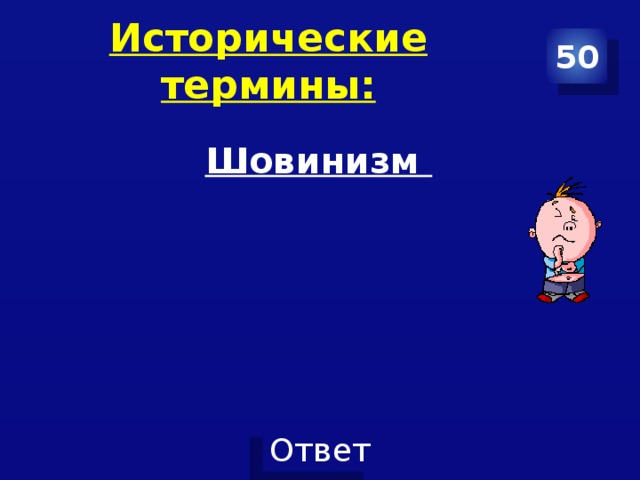 Исторические термины: 50 Шовинизм