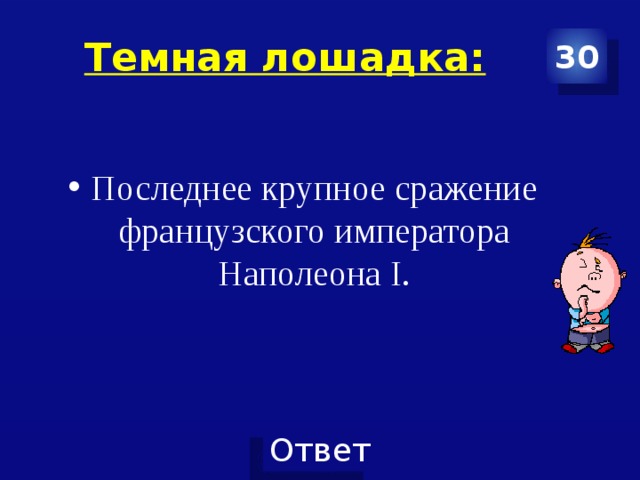 Темная лошадка: 30 Последнее крупное сражение французского императора Наполеона I. 