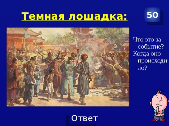 Темная лошадка: 50 Что это за событие? Когда оно происходило?