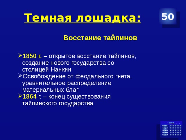 Темная лошадка: 50 Восстание тайпинов 1850 г. – открытое восстание тайпинов, создание нового государства со столицей Нанкин Освобождение от феодального гнета, уравнительное распределение материальных благ 1864 г. – конец существования тайпинского государства 