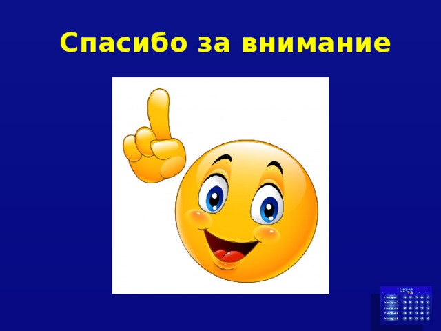 Спасибо за внимание