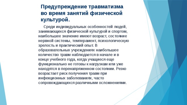 Травматизм при занятиях физическими упражнениями проект