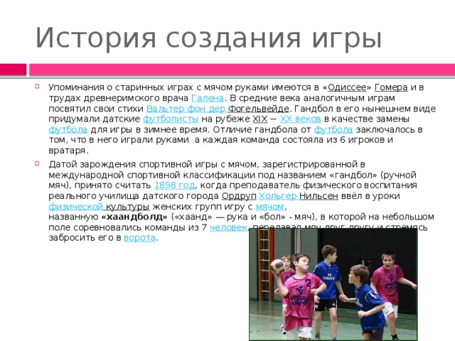 История возникновения и развития гандбола презентация