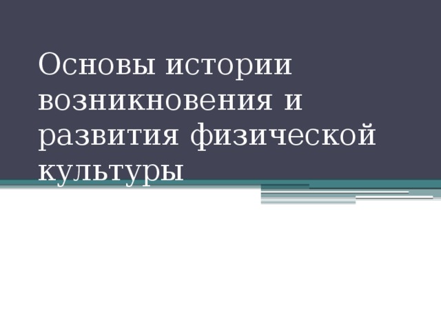 Чем обусловлено возникновение физической культуры. Смотреть фото Чем обусловлено возникновение физической культуры. Смотреть картинку Чем обусловлено возникновение физической культуры. Картинка про Чем обусловлено возникновение физической культуры. Фото Чем обусловлено возникновение физической культуры