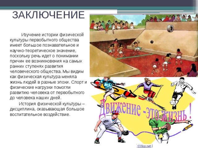 История возникновения и развития физической культуры проект
