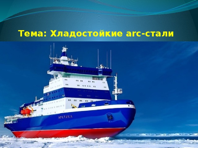 Тема: Хладостойкие arc-стали 