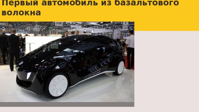 Первый автомобиль из базальтового волокна   