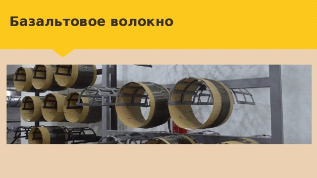 Базальтовое волокно 