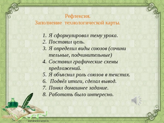 Сочинение на тему роль союзов. Заполнение рефлексивного дневника.