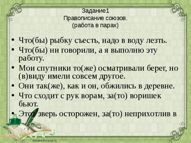 Правописание тоже также зато чтобы упражнения. Правописание союзов 7 класс упражнения. Союзы 7 класс упражнения.