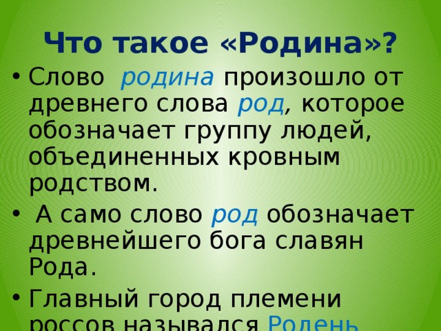 Найди в словаре слова родина отчизна отечество можно ли сказать что это синонимы