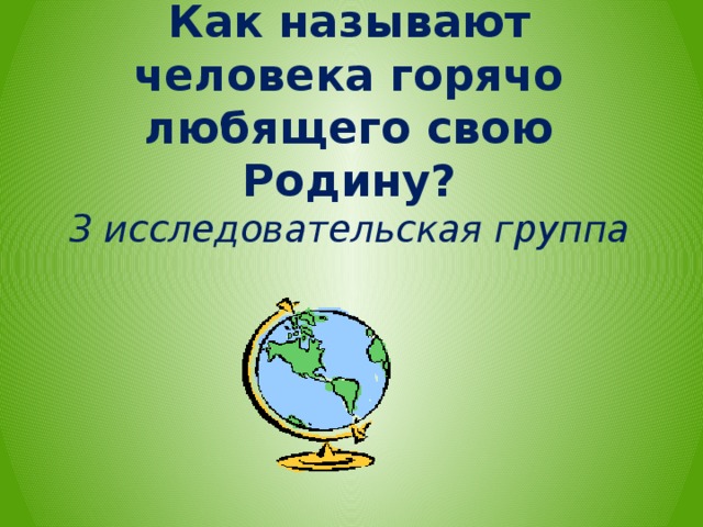 Дрожжин родине 4 класс литературное чтение. Горячо любить свою родину.