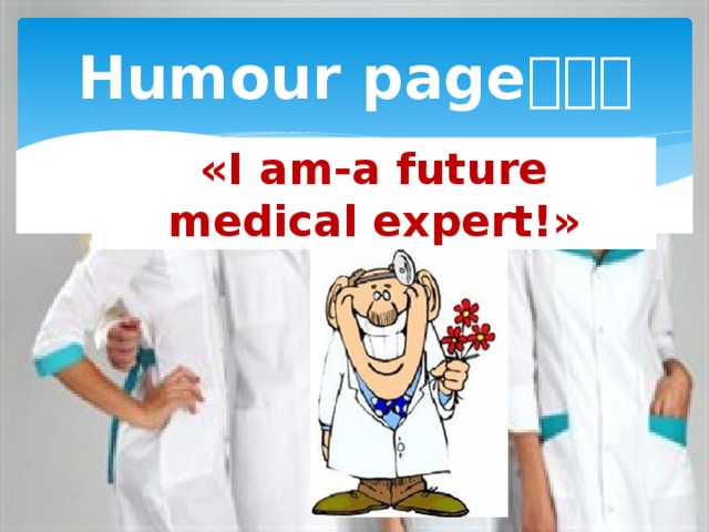 Humour page  «I am-a future medical expert!» 
