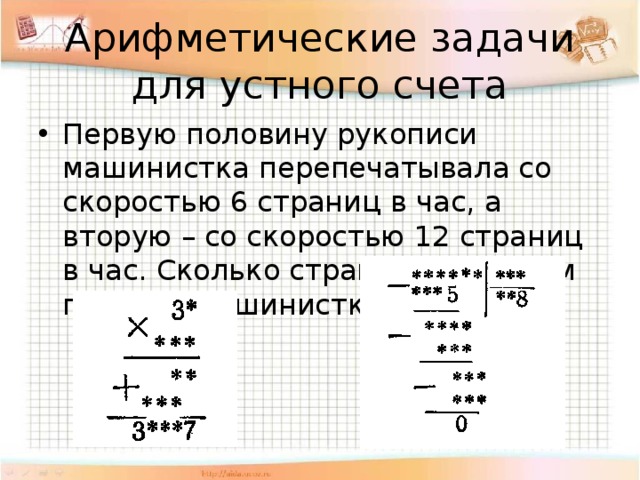 Машинистка перепечатала 2 5 рукописи. Машинистка перепечатывая. Задача про машинисток и рукопись. Машинистка в первый день напечатала 48 страниц рукописи. Машинистка напечатала 78 страниц за 2.