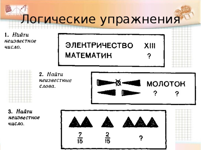 Логические упражнения 