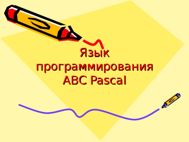 Язык программирования  ABC Pascal 