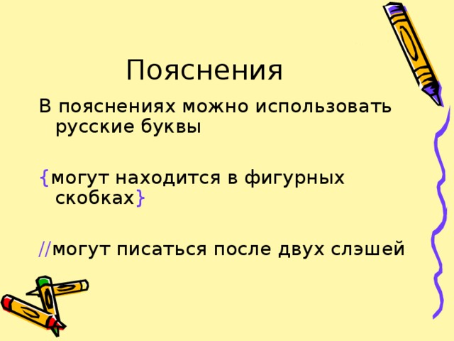 Пояснения В пояснениях можно использовать русские буквы { могут находится в фигурных скобках } // могут писаться после двух слэшей 