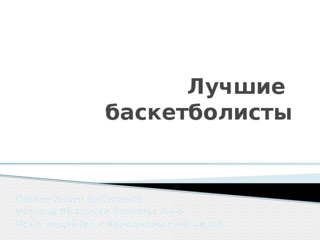 Лучшие баскетболисты Презентацию выполнила : ученица 9Б класса Волкожа Анна МБОУ лицей №1 г Комсомольск-на-Амуре. 