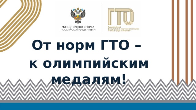 От норм ГТО – к олимпийским медалям! 