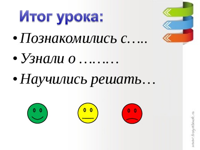 Познакомились с….. Узнали о ……… Научились решать …