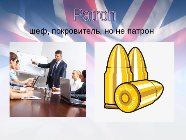 шеф, покровитель, но не патрон